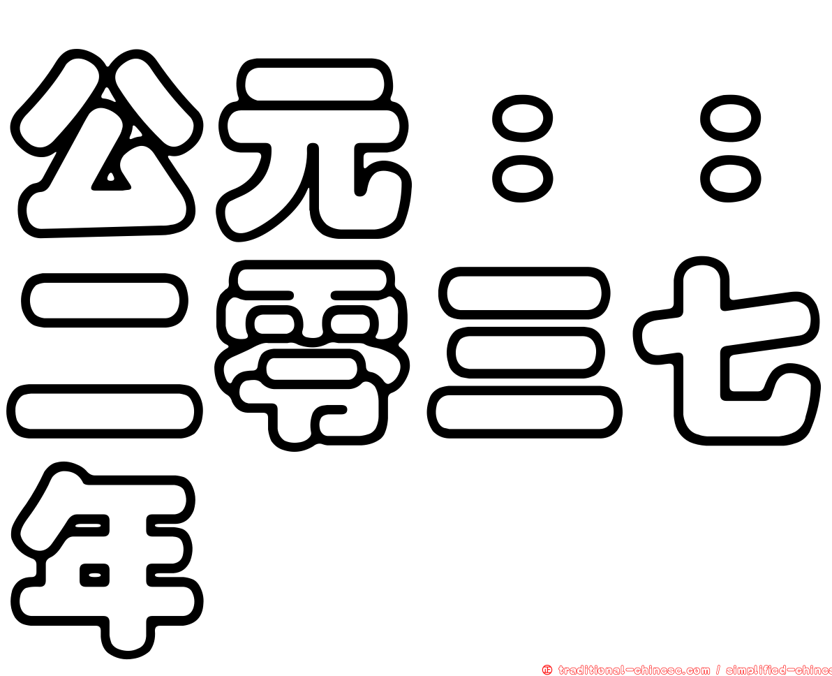 公元：：二零三七年