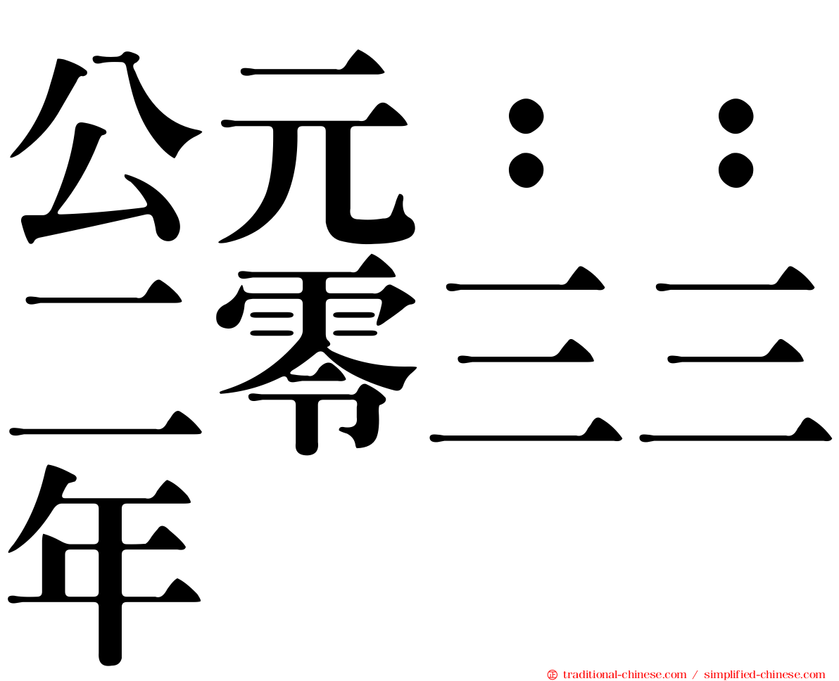 公元：：二零三三年