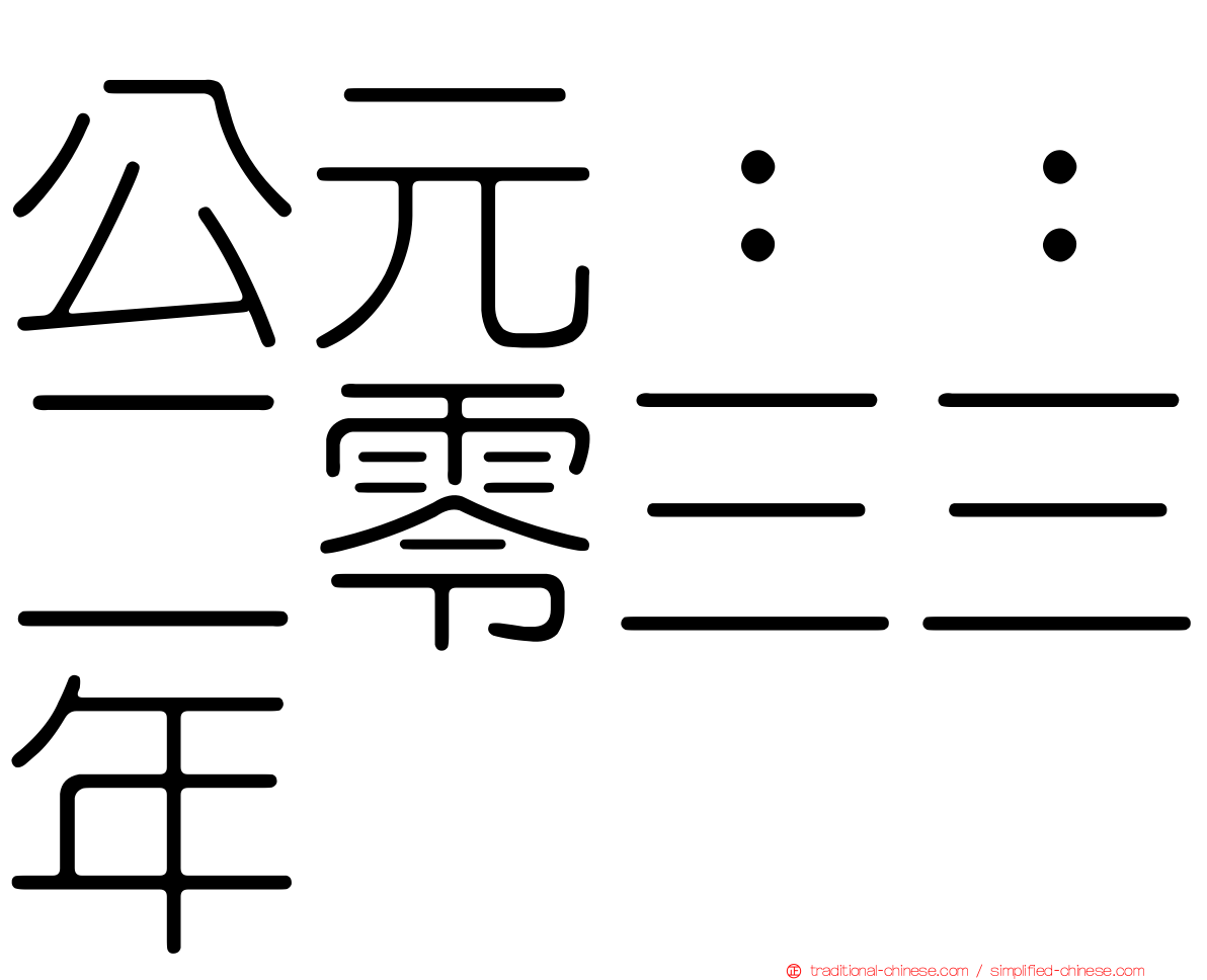 公元：：二零三三年