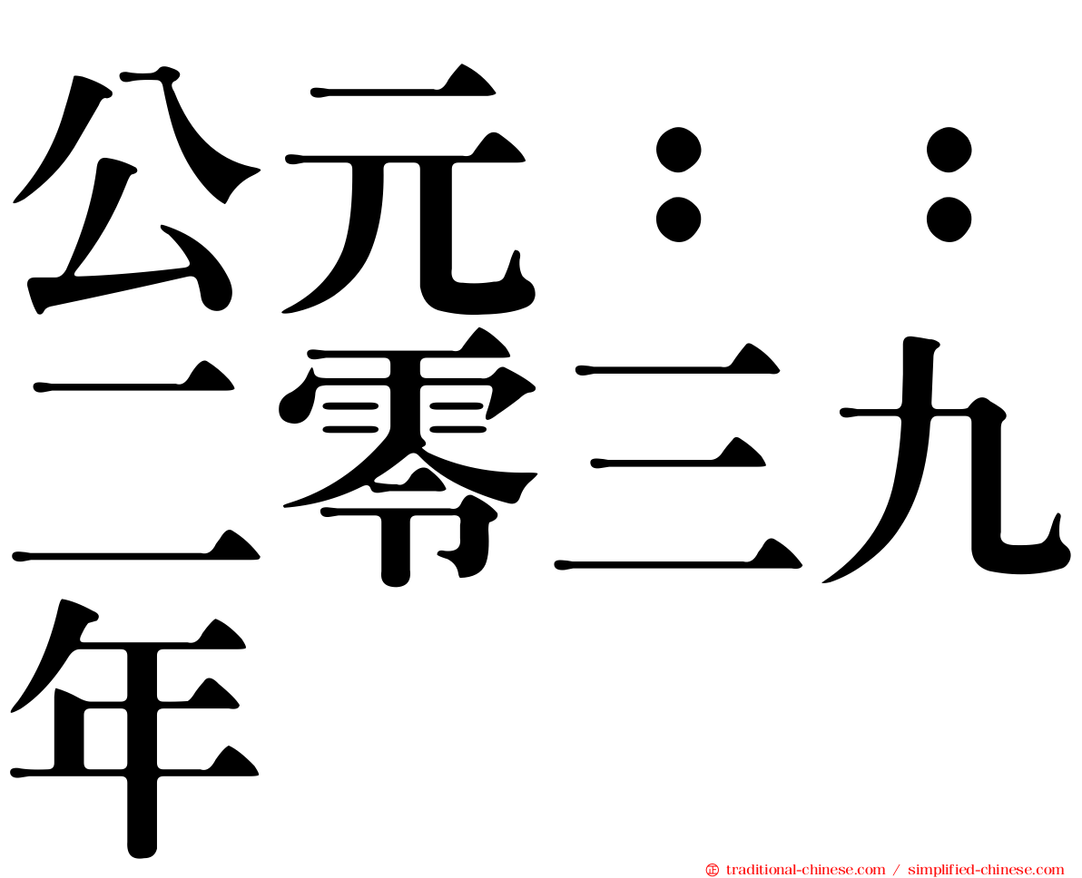 公元：：二零三九年