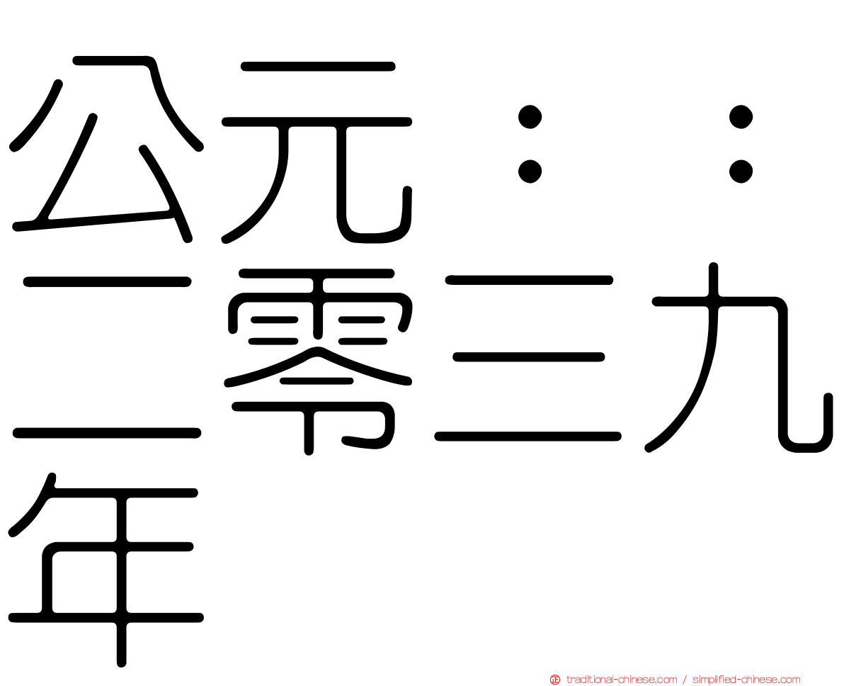 公元：：二零三九年