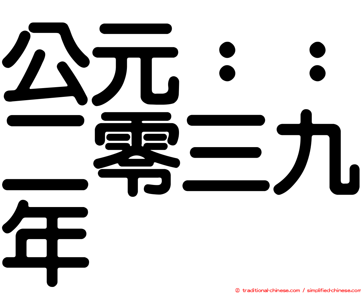 公元：：二零三九年