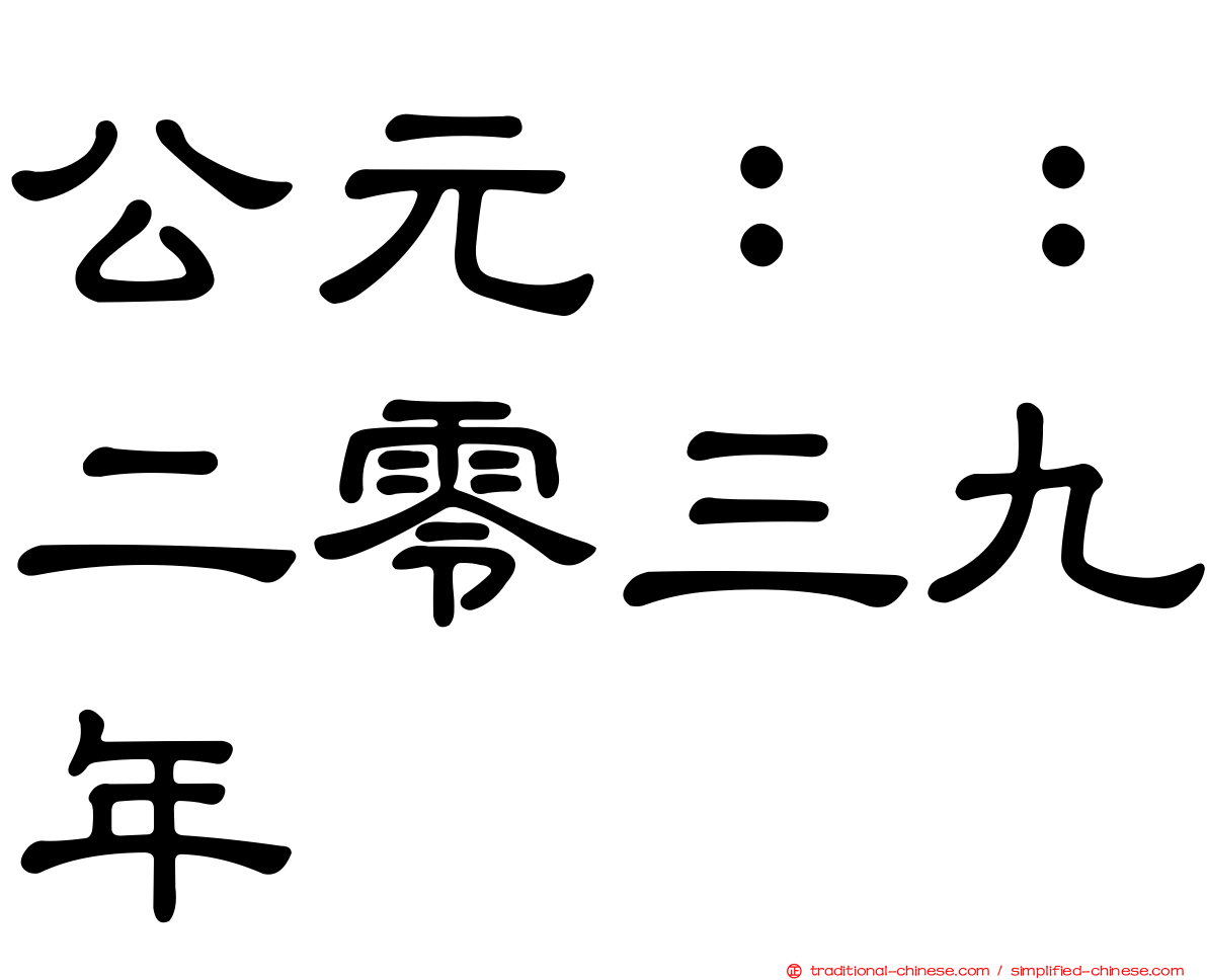 公元：：二零三九年