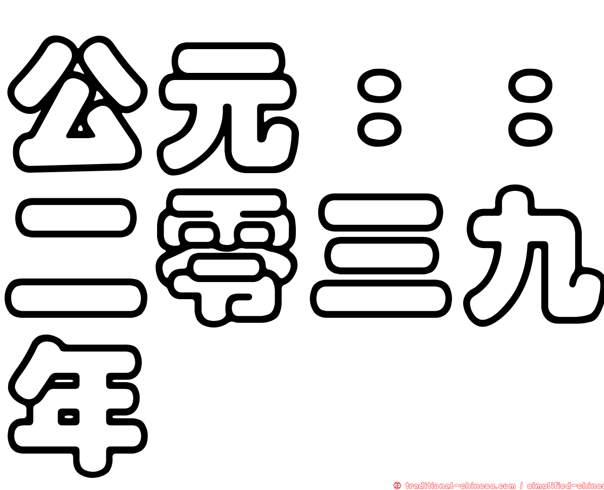 公元：：二零三九年
