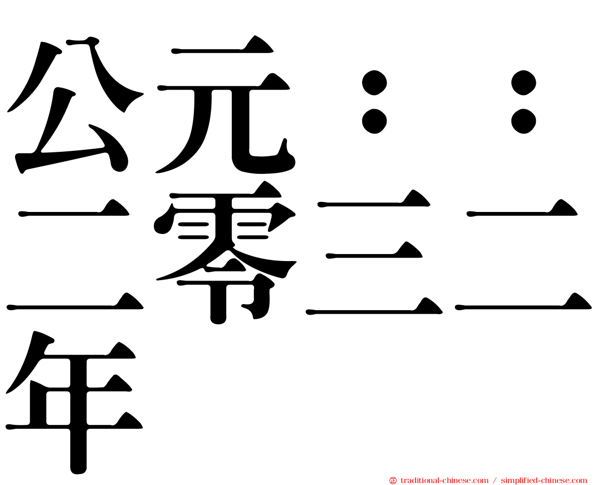 公元：：二零三二年