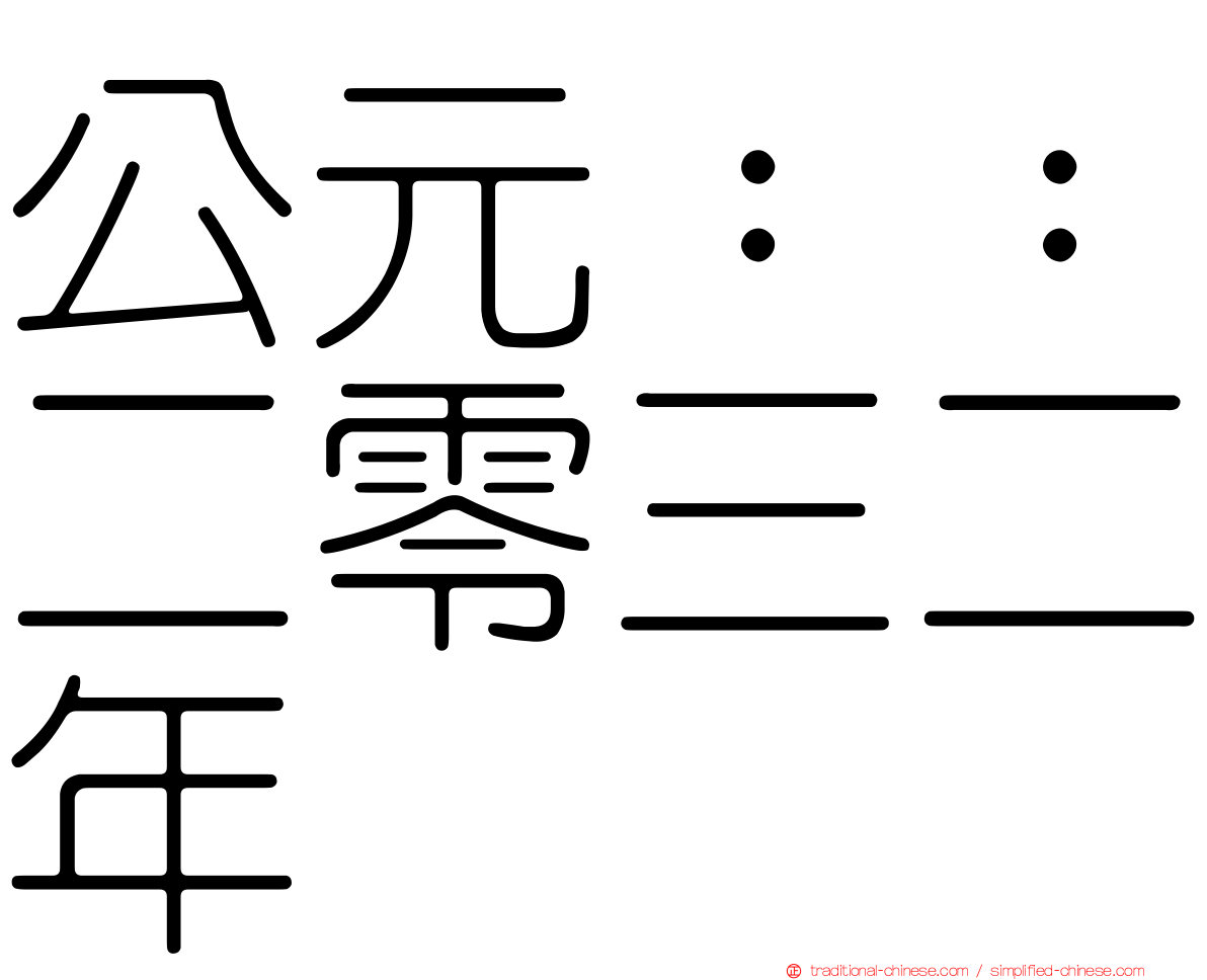 公元：：二零三二年