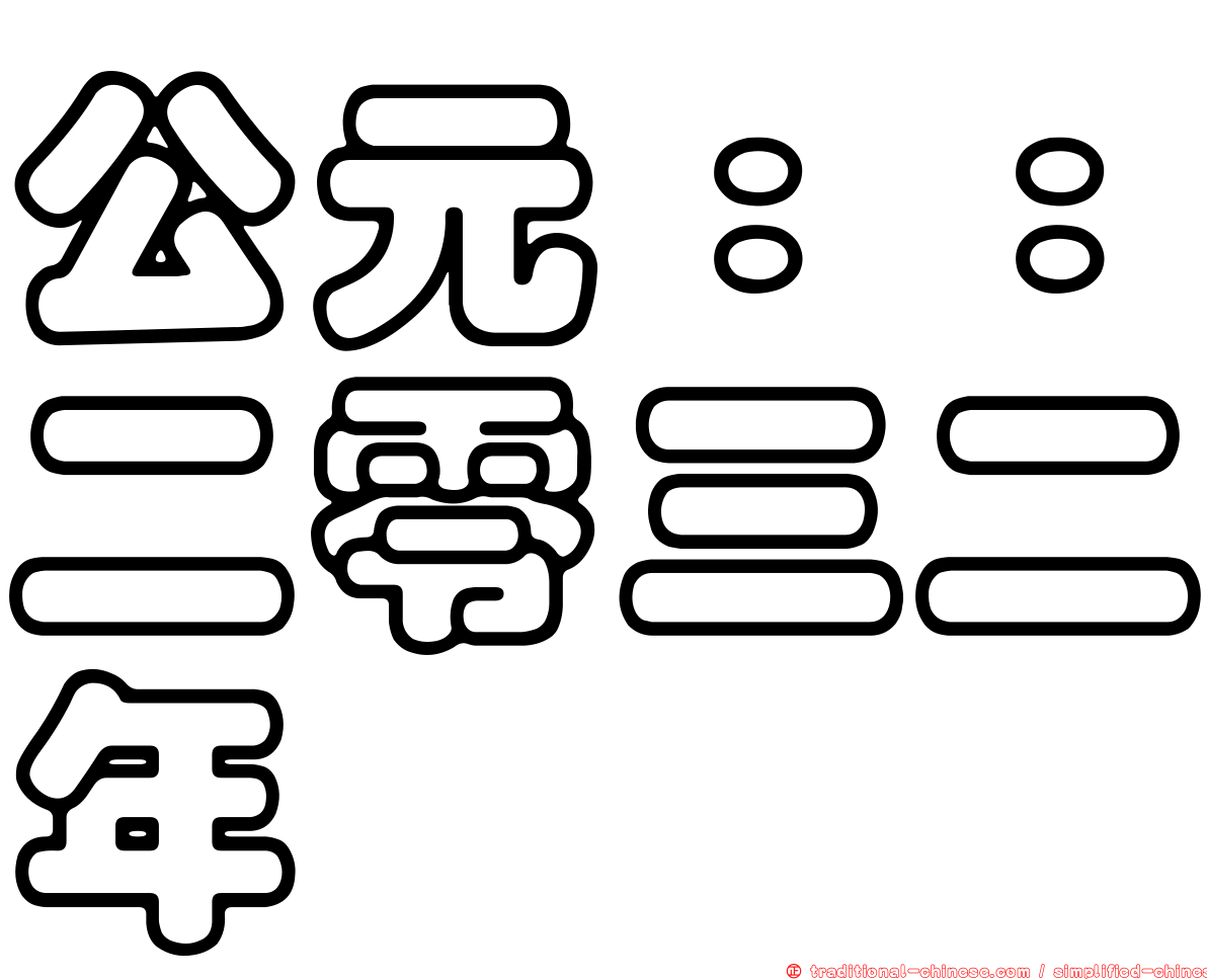 公元：：二零三二年