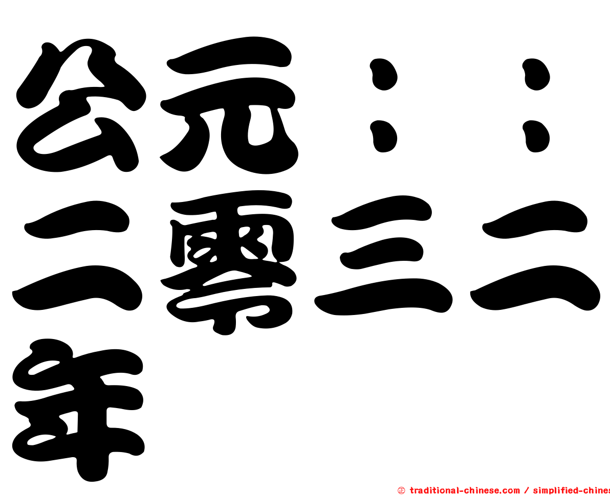 公元：：二零三二年