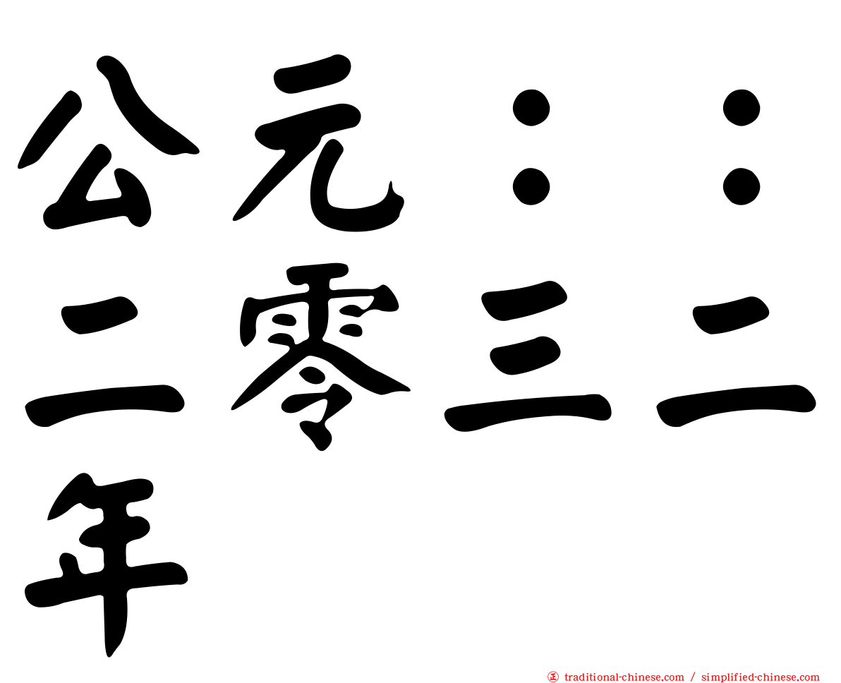公元：：二零三二年