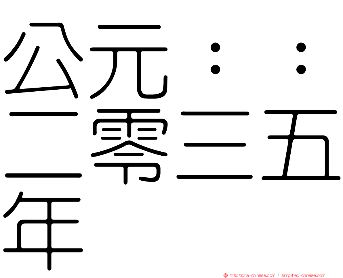 公元：：二零三五年