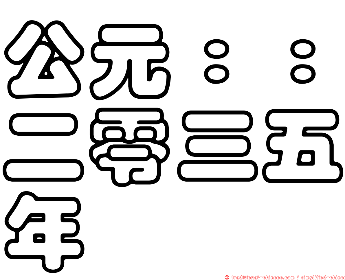 公元：：二零三五年