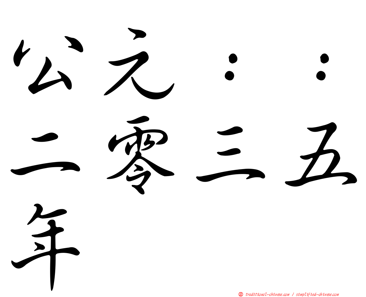 公元：：二零三五年