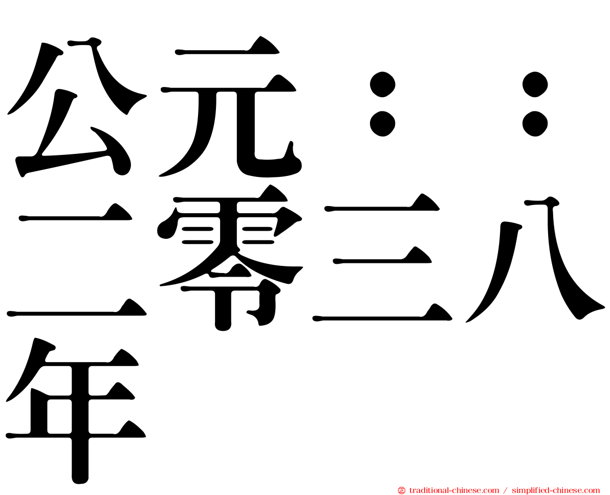 公元：：二零三八年