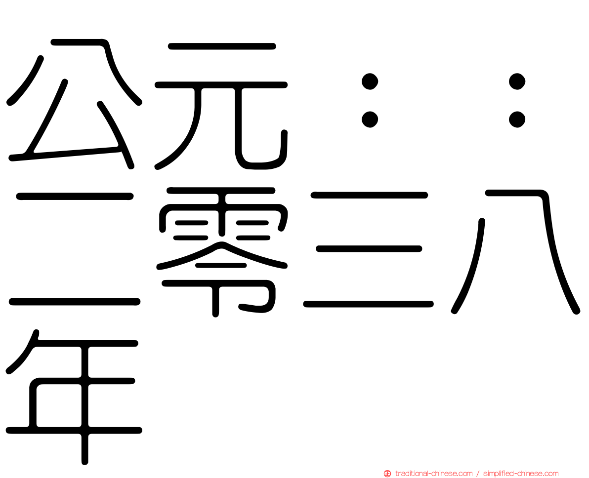 公元：：二零三八年