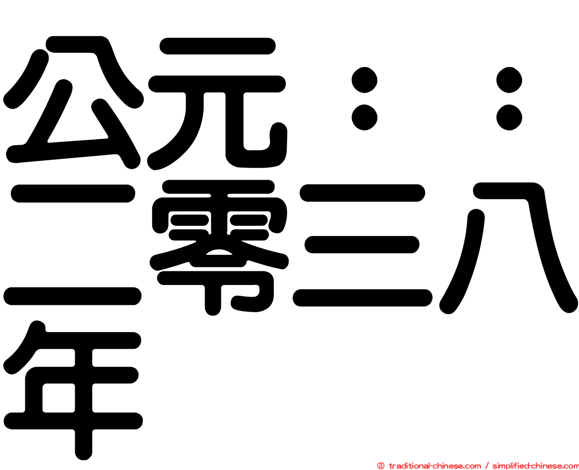 公元：：二零三八年