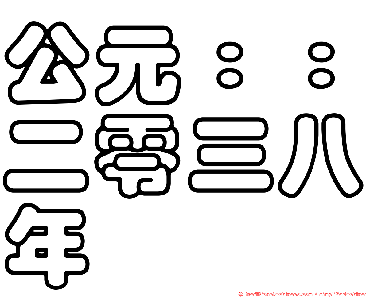 公元：：二零三八年