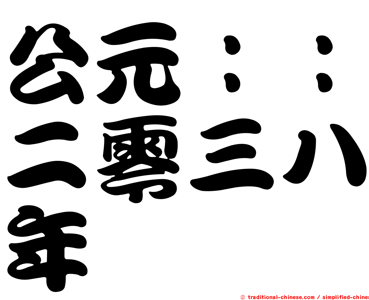 公元：：二零三八年