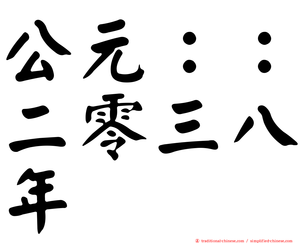 公元：：二零三八年