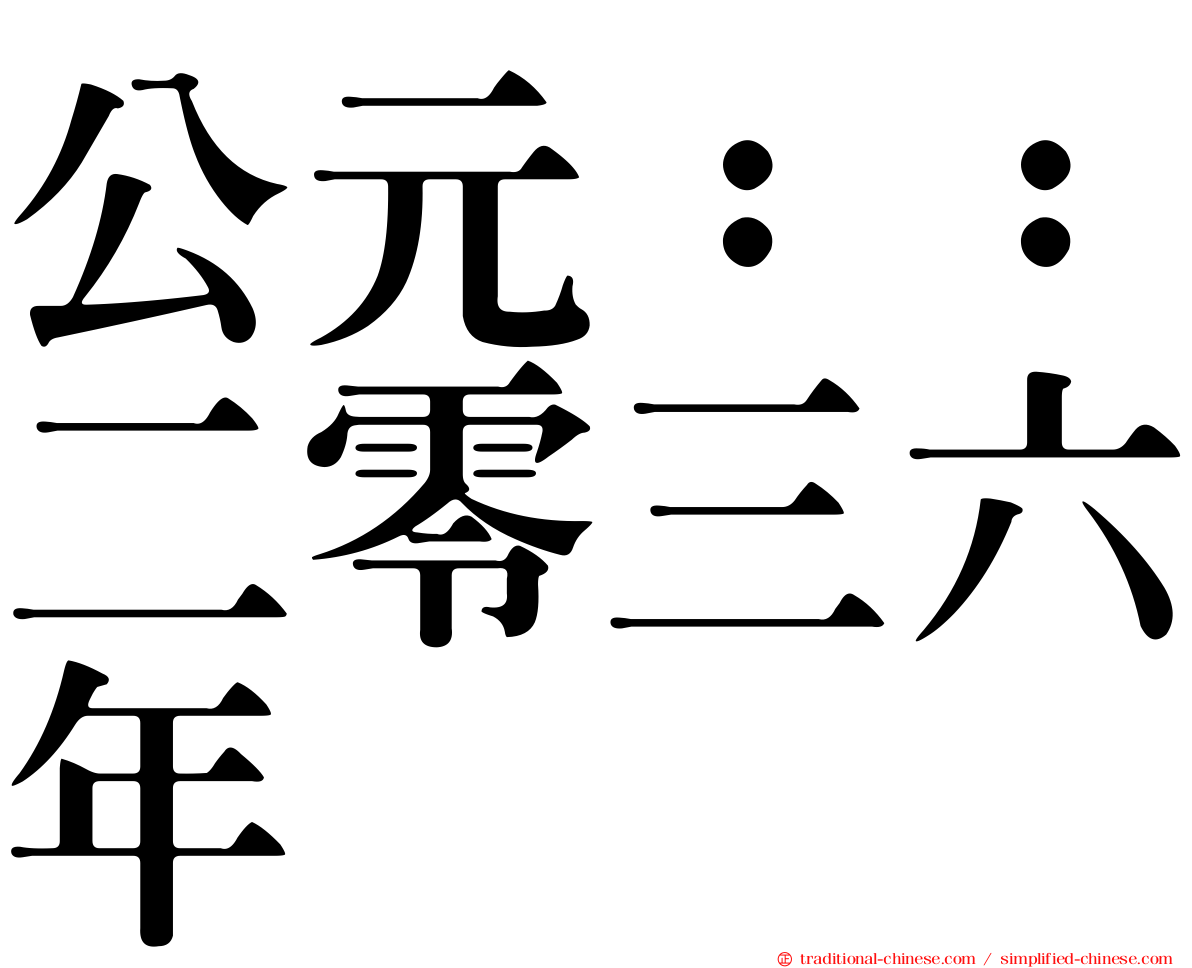公元：：二零三六年