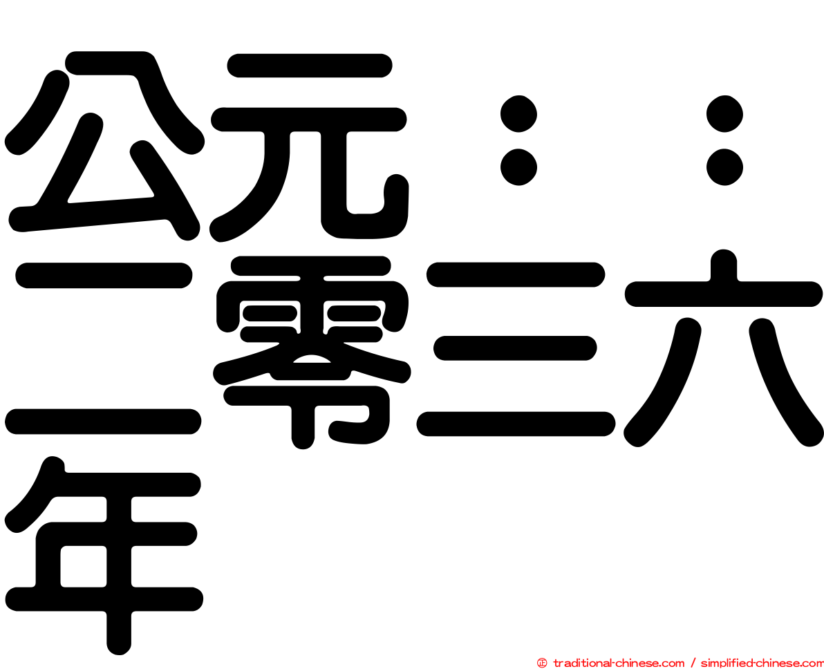公元：：二零三六年