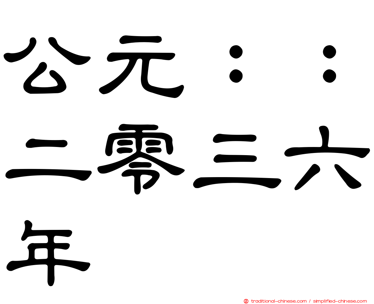 公元：：二零三六年