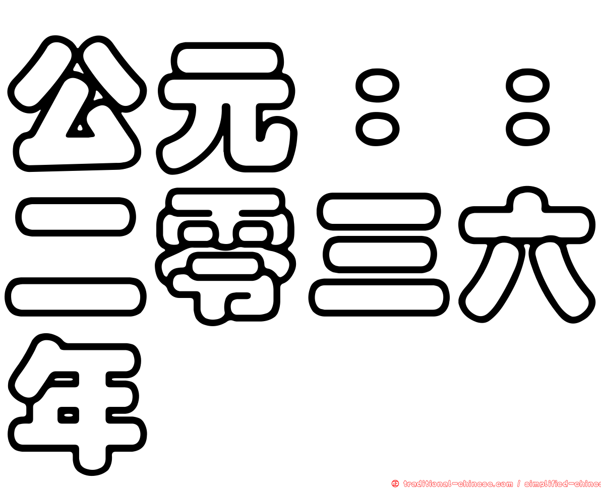 公元：：二零三六年