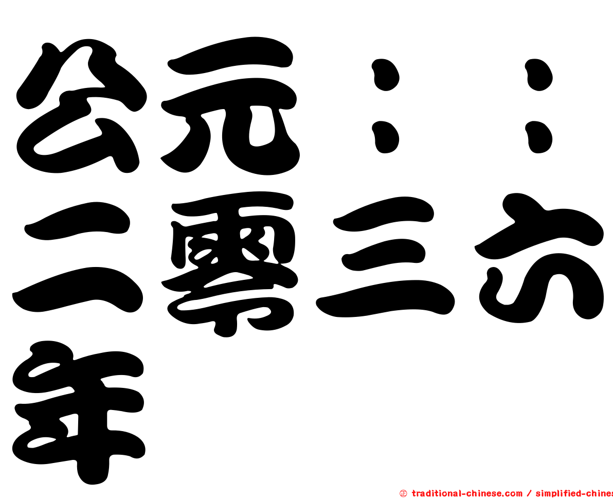 公元：：二零三六年