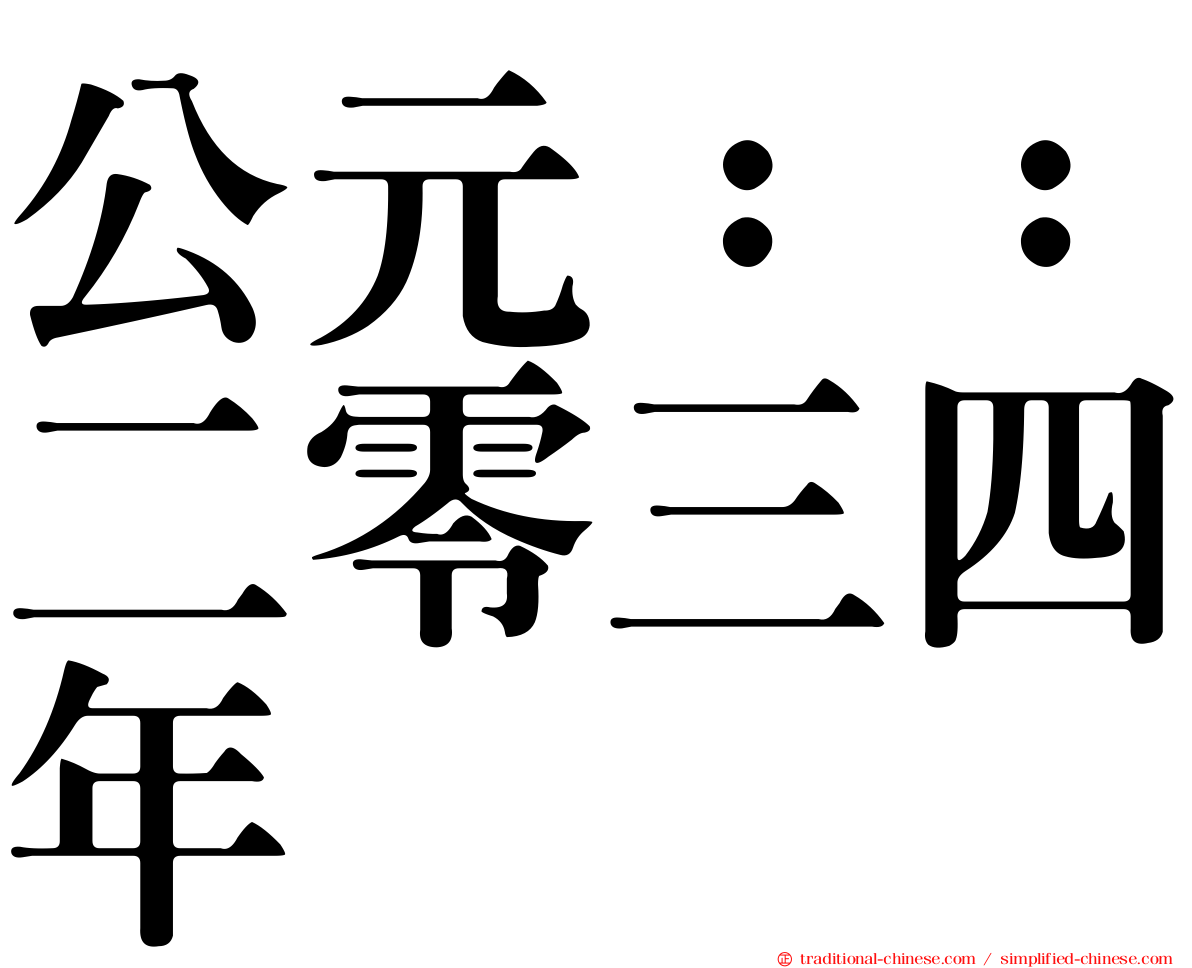公元：：二零三四年