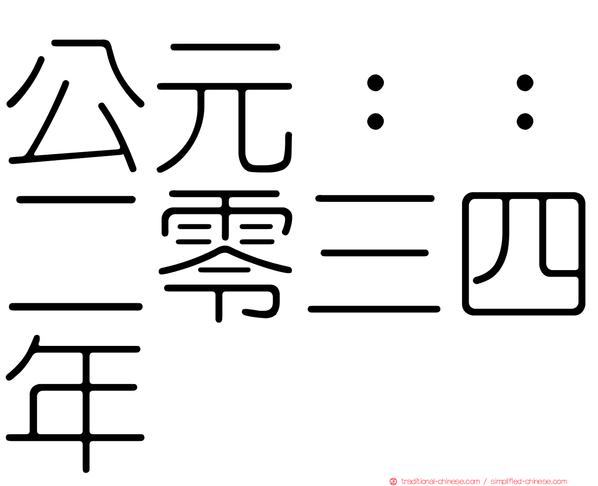 公元：：二零三四年