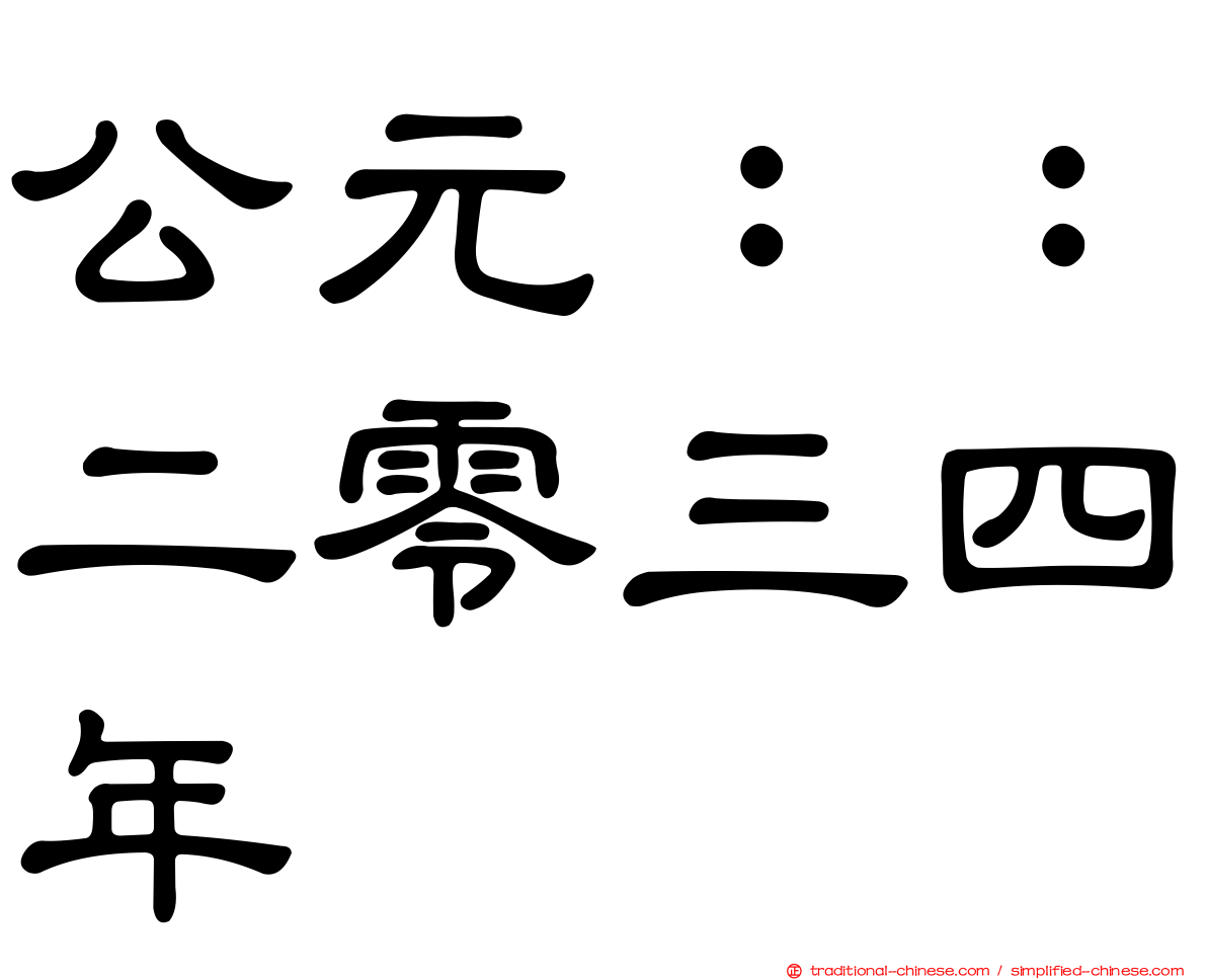 公元：：二零三四年