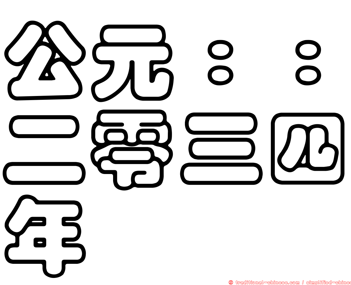 公元：：二零三四年