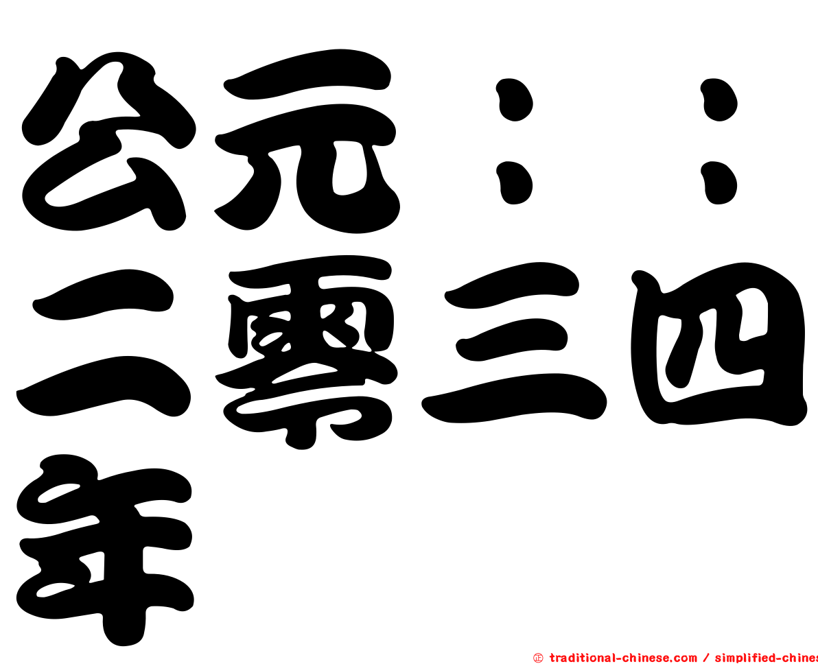 公元：：二零三四年