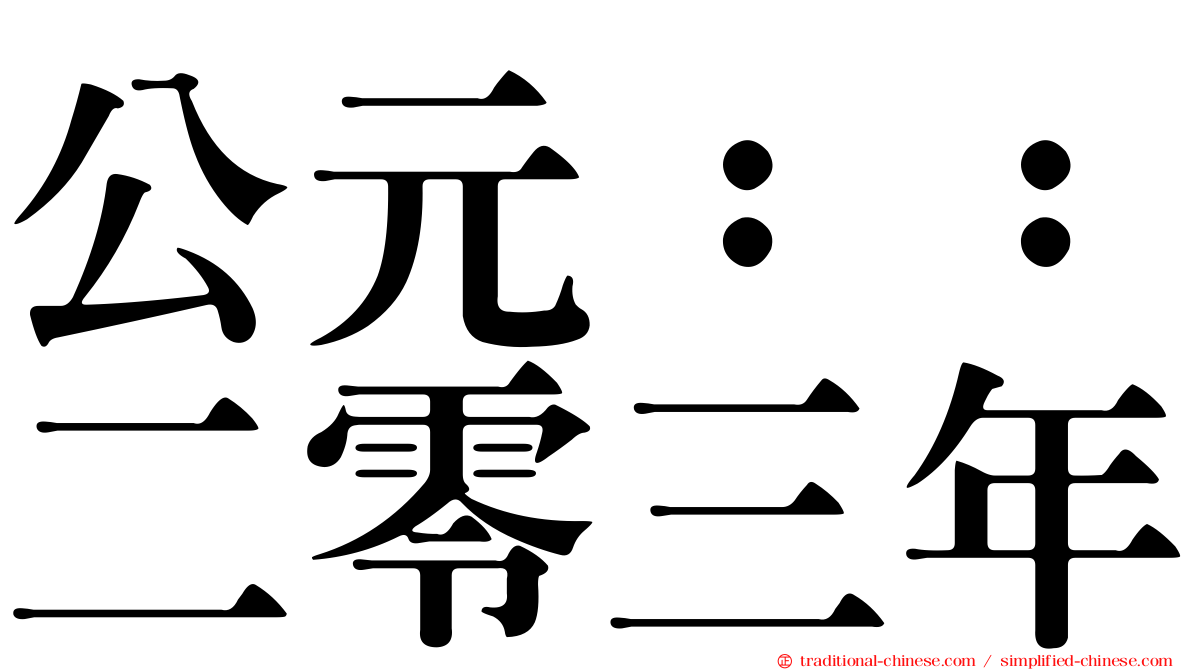 公元：：二零三年