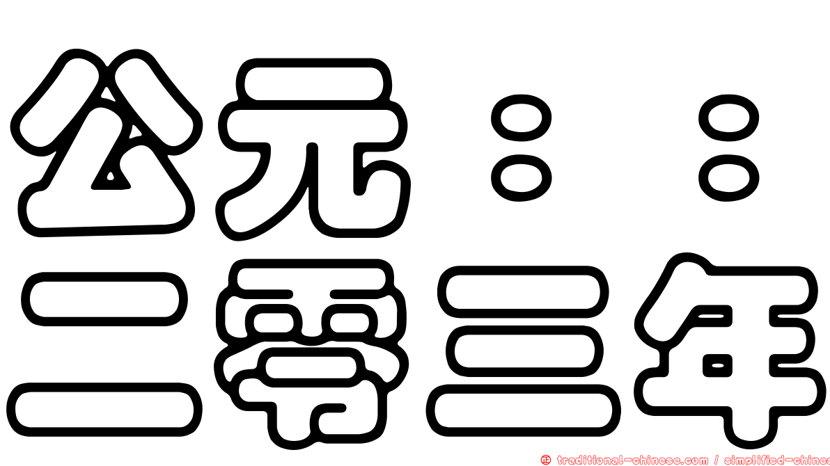 公元：：二零三年