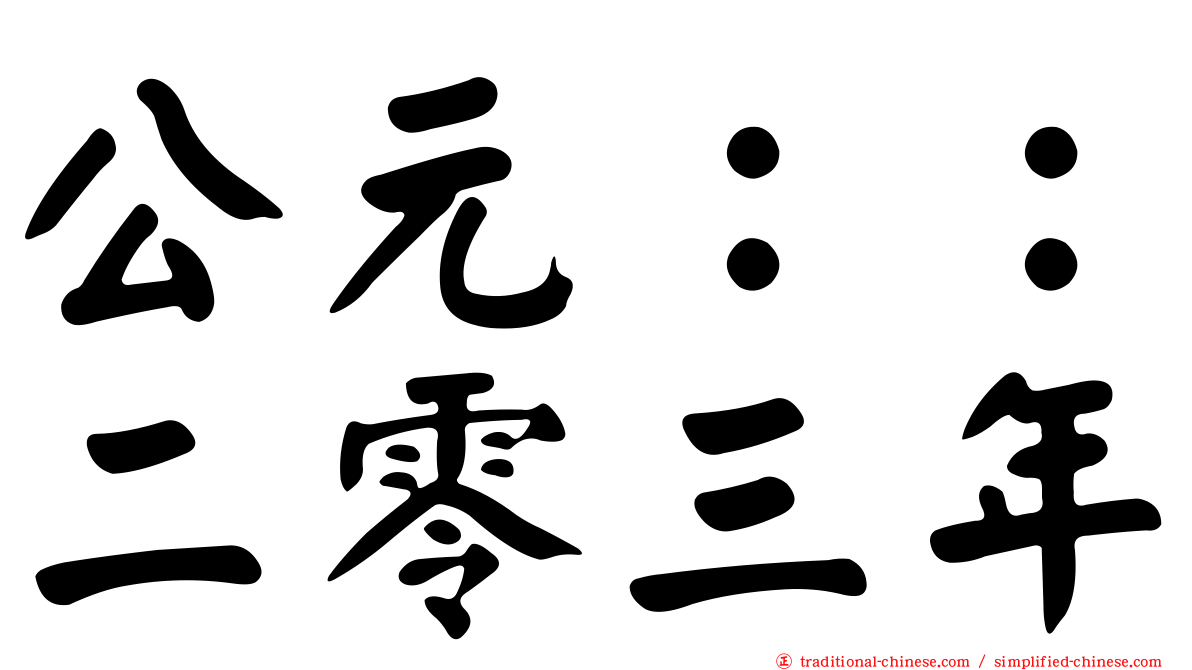 公元：：二零三年