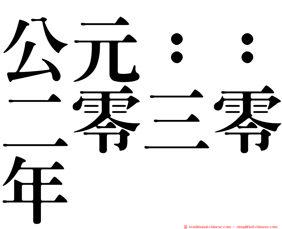 公元：：二零三零年