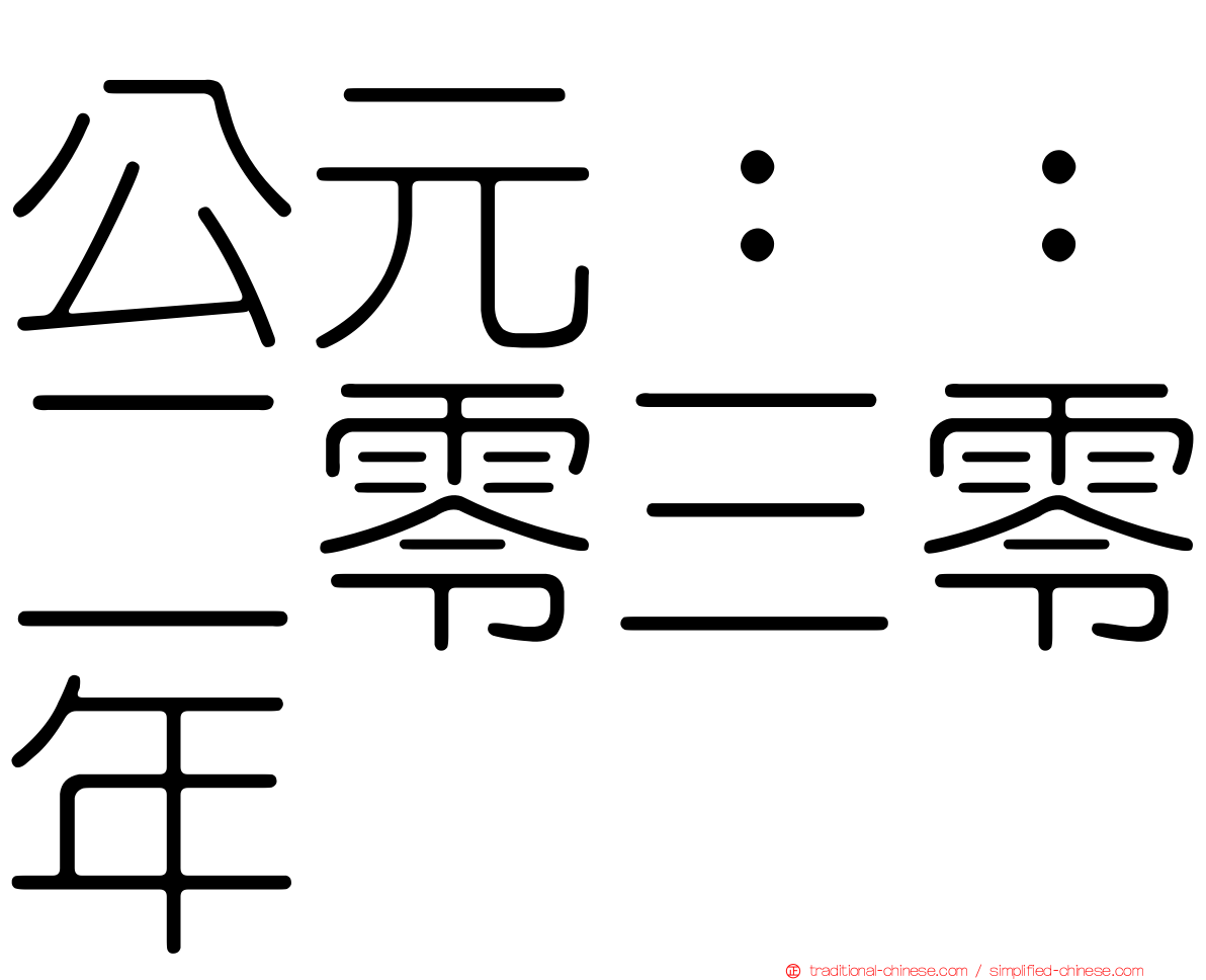 公元：：二零三零年