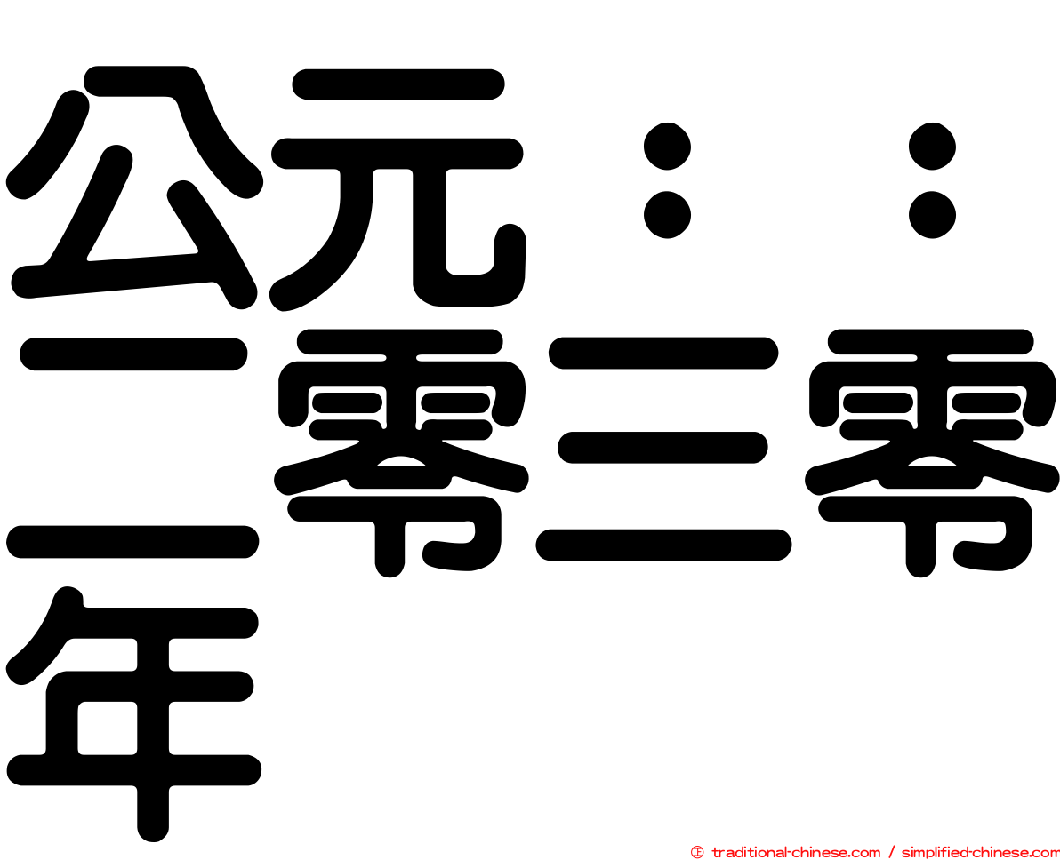 公元：：二零三零年