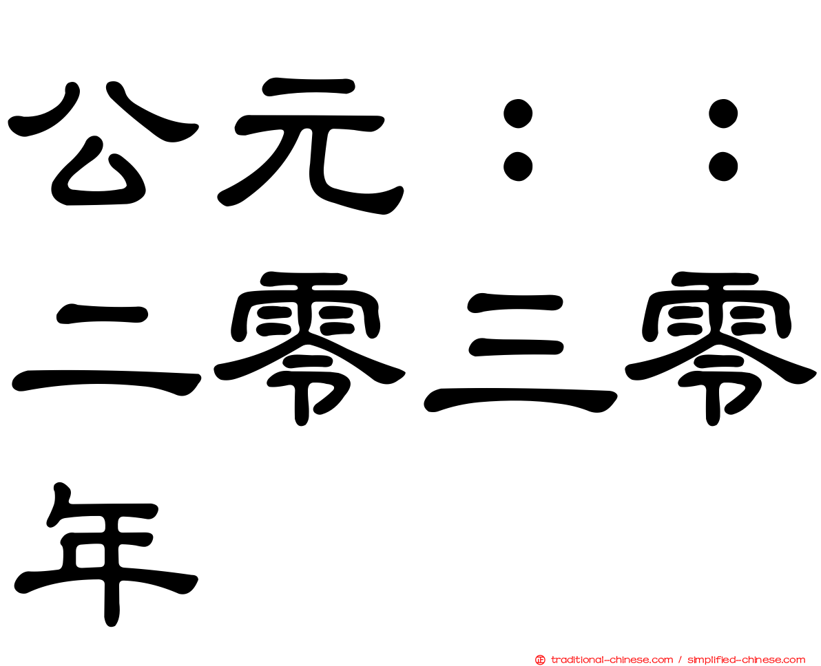 公元：：二零三零年