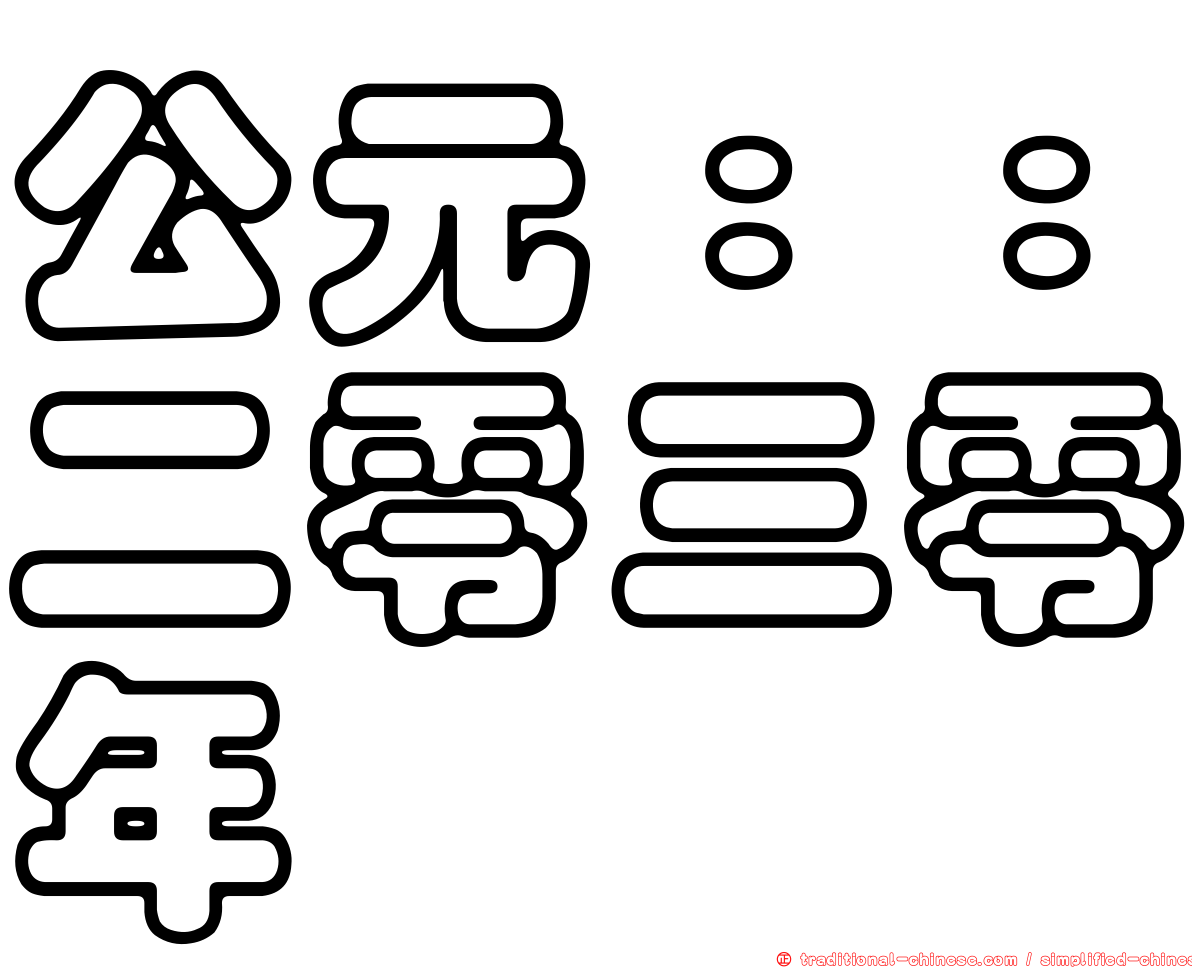 公元：：二零三零年