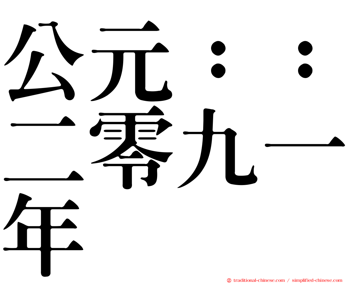 公元：：二零九一年