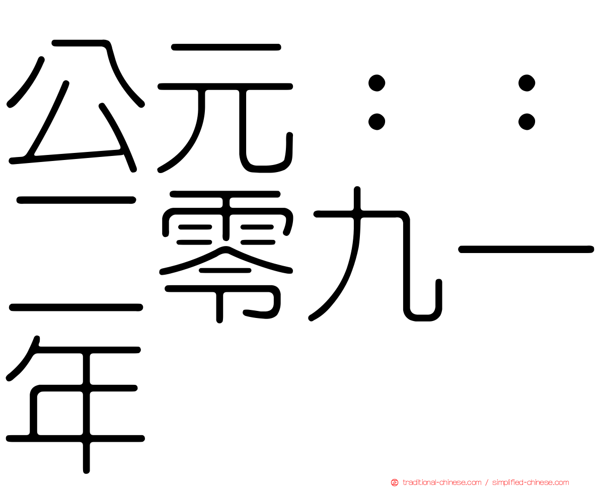 公元：：二零九一年