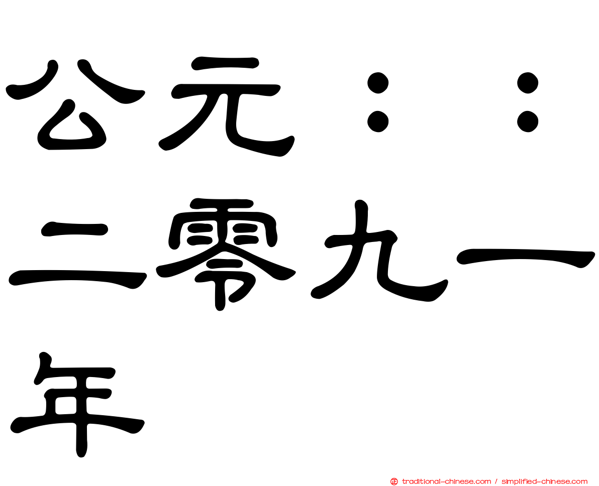 公元：：二零九一年