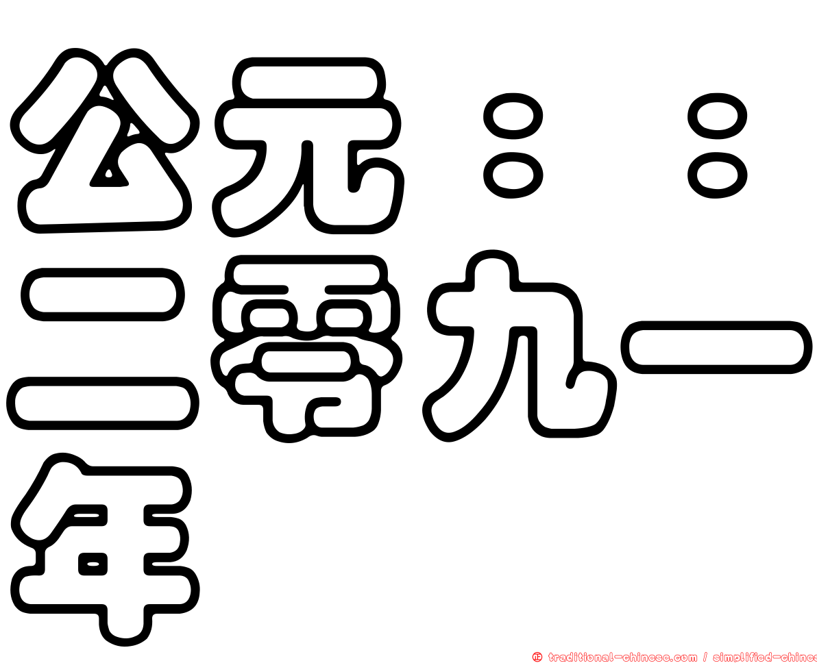 公元：：二零九一年