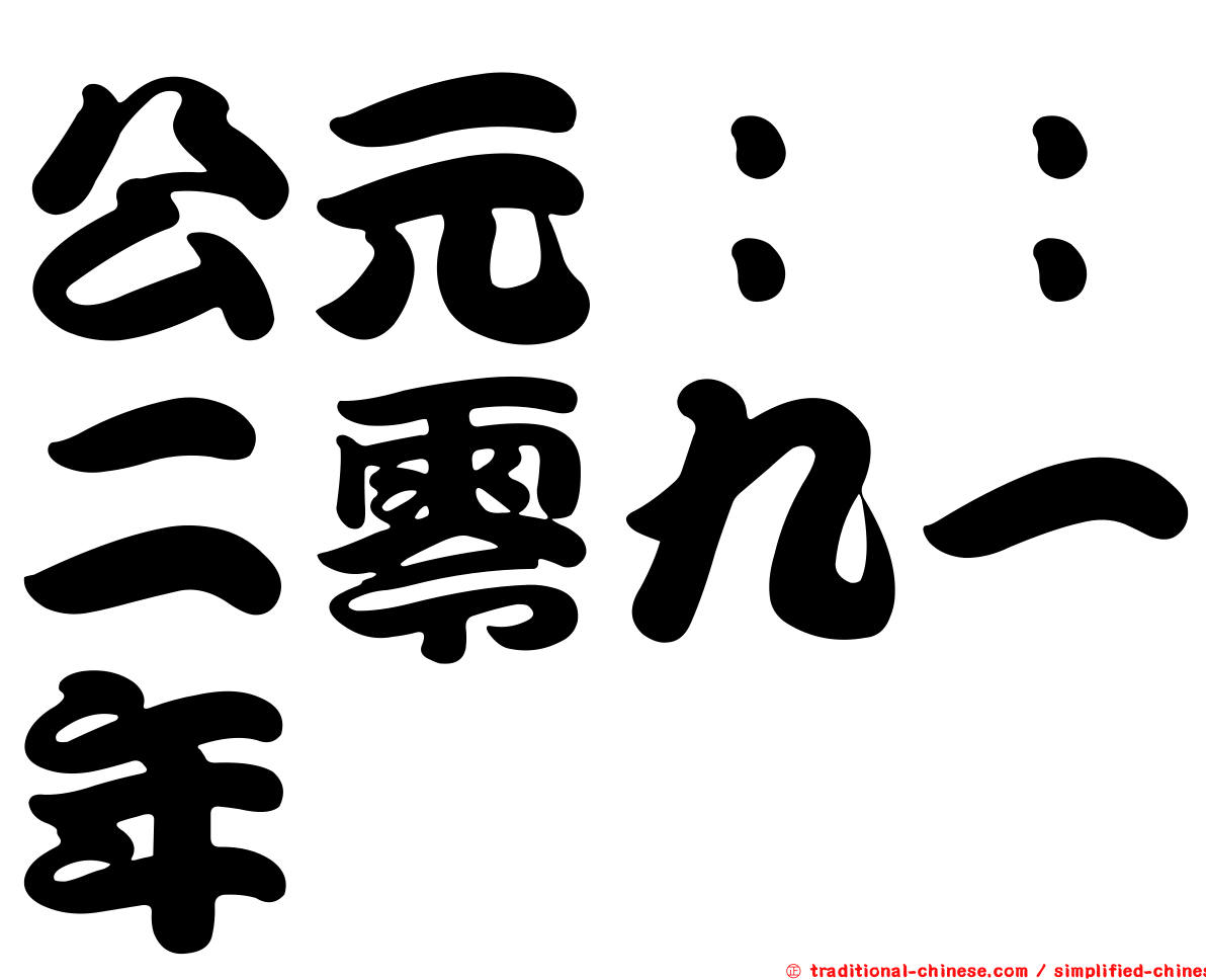 公元：：二零九一年