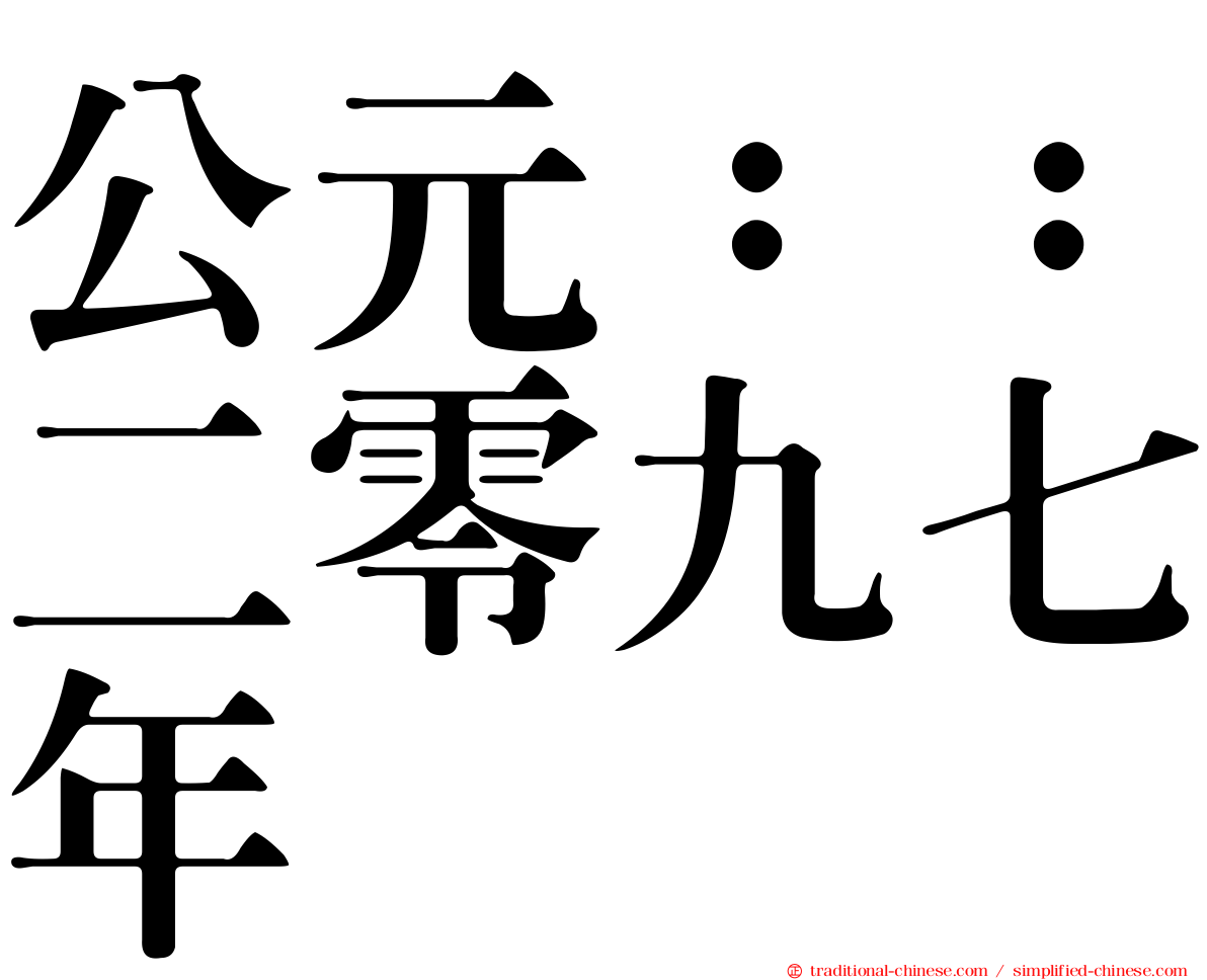 公元：：二零九七年