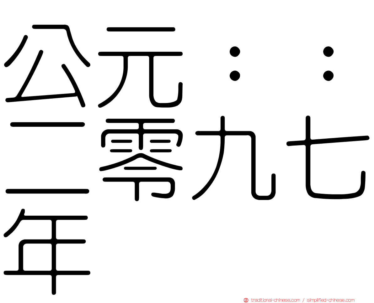 公元：：二零九七年
