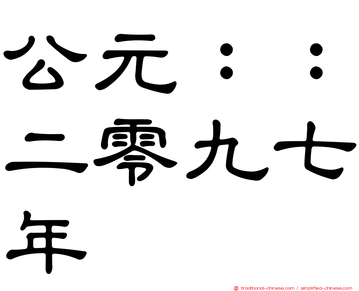公元：：二零九七年