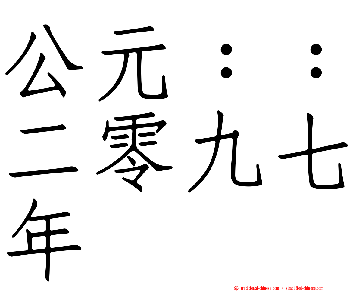 公元：：二零九七年