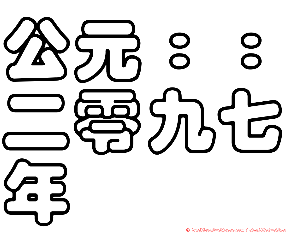 公元：：二零九七年